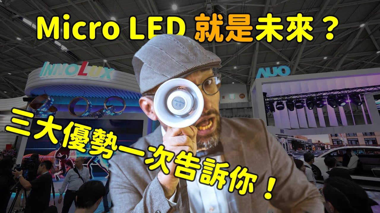 Micro LED 就是未來？三大優(yōu)勢解析 ！