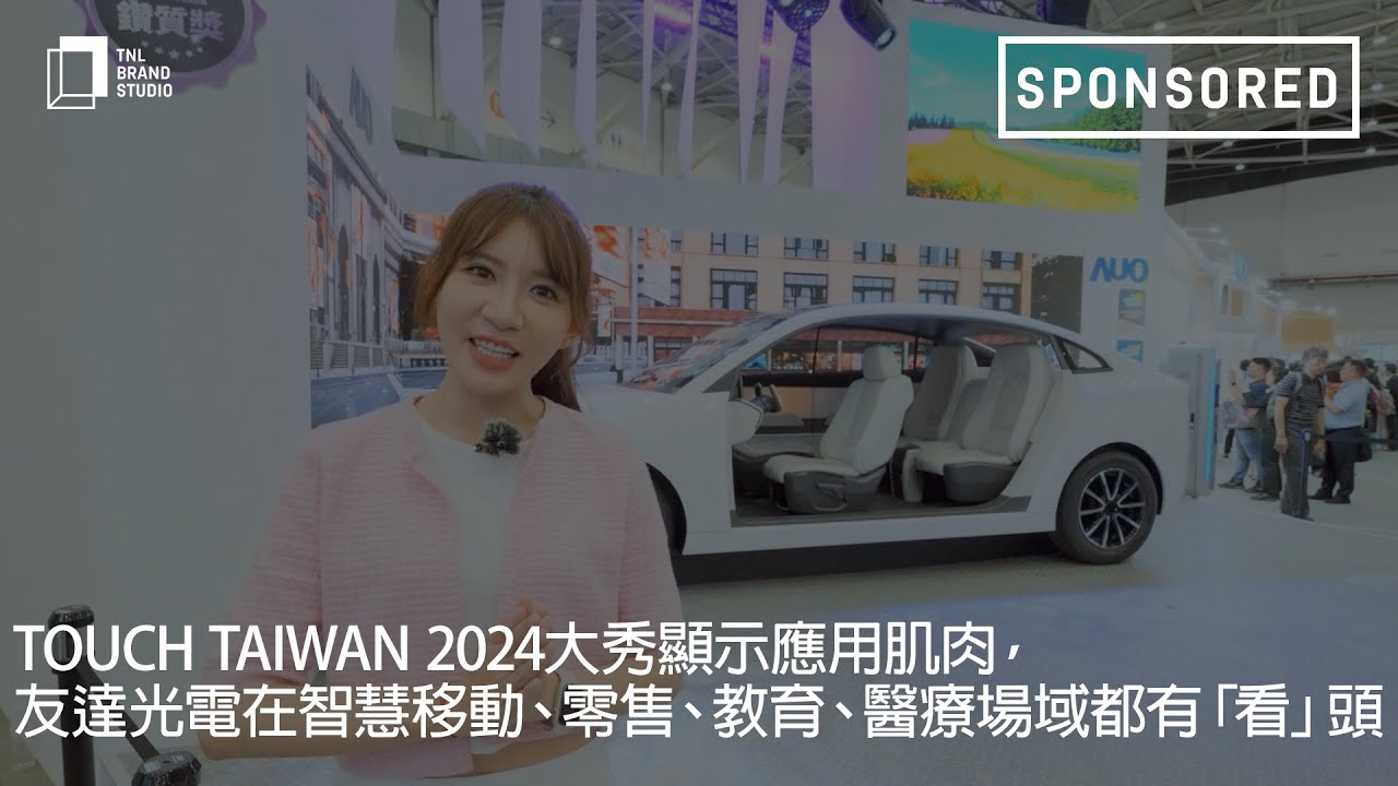 Touch Taiwan 2024大秀顯示應(yīng)用肌肉，申博太陽城光電在智慧移動 、零售、教育、醫(yī)療場域都有「看」頭